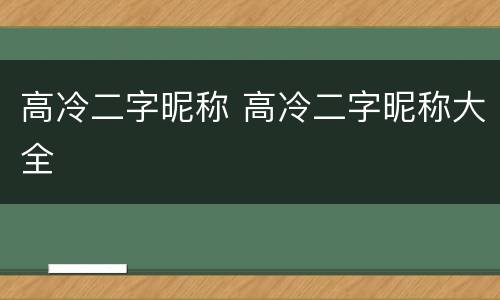 高冷二字昵称 高冷二字昵称大全