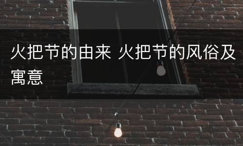 火把节的由来 火把节的风俗及寓意