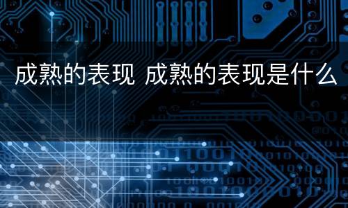 成熟的表现 成熟的表现是什么