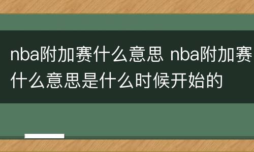 nba附加赛什么意思 nba附加赛什么意思是什么时候开始的