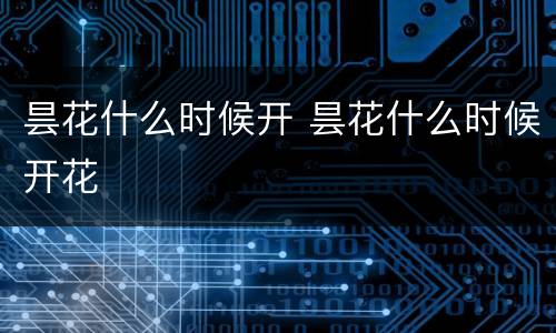 昙花什么时候开 昙花什么时候开花