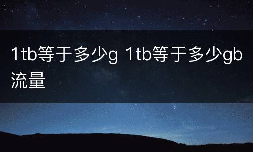 1tb等于多少g 1tb等于多少gb流量