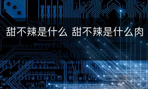 甜不辣是什么 甜不辣是什么肉
