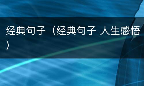 经典句子（经典句子 人生感悟）
