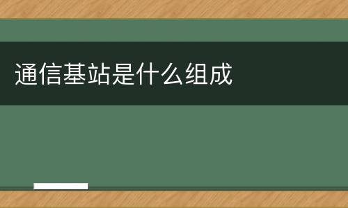 通信基站是什么组成