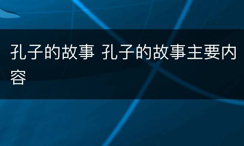孔子的故事 孔子的故事主要内容