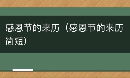 感恩节的来历（感恩节的来历简短）