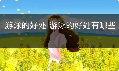 游泳的好处 游泳的好处有哪些