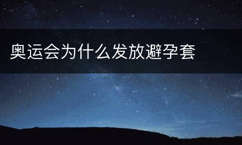 奥运会为什么发放避孕套