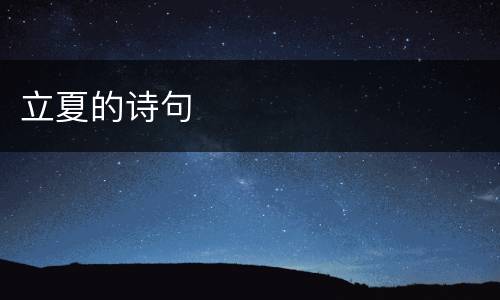 立夏的诗句
