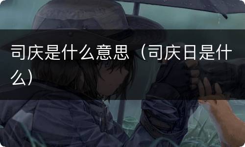 司庆是什么意思（司庆日是什么）