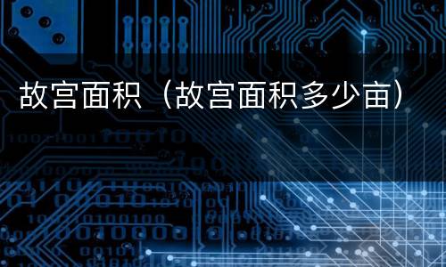 故宫面积（故宫面积多少亩）