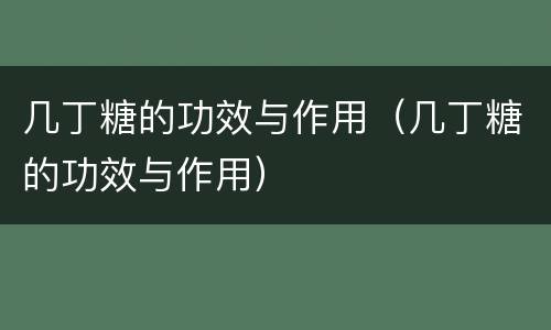 几丁糖的功效与作用（几丁糖的功效与作用）