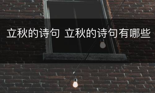 立秋的诗句 立秋的诗句有哪些