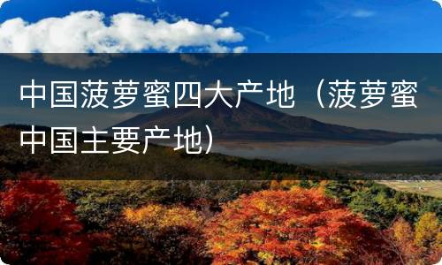 中国菠萝蜜四大产地（菠萝蜜中国主要产地）