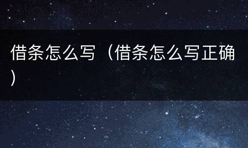 借条怎么写（借条怎么写正确）