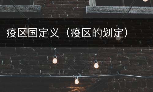 疫区国定义（疫区的划定）