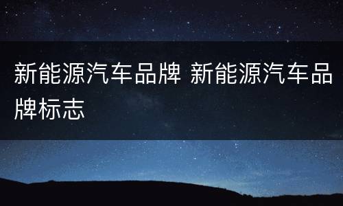 新能源汽车品牌 新能源汽车品牌标志