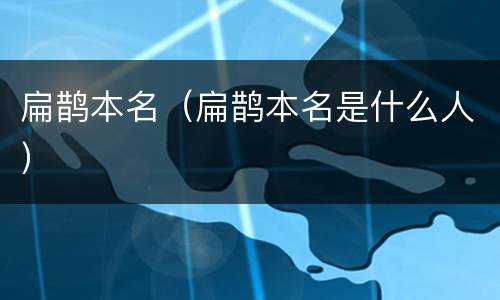 扁鹊本名（扁鹊本名是什么人）