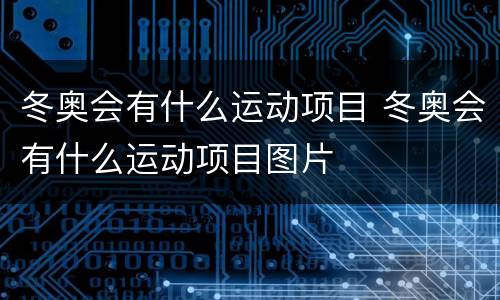 冬奥会有什么运动项目 冬奥会有什么运动项目图片