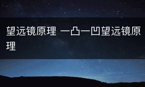 望远镜原理 一凸一凹望远镜原理