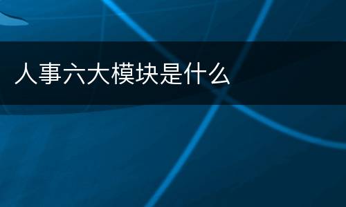 人事六大模块是什么