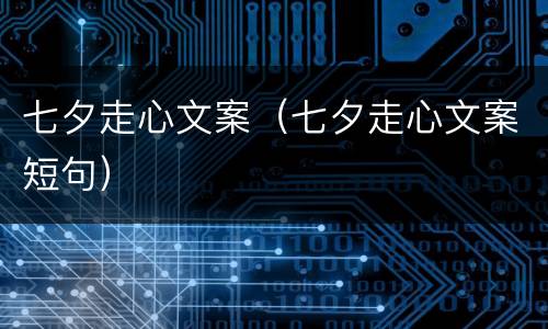 七夕走心文案（七夕走心文案短句）