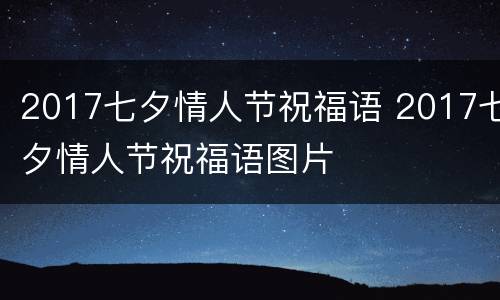 2017七夕情人节祝福语 2017七夕情人节祝福语图片