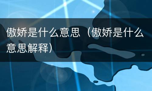傲娇是什么意思（傲娇是什么意思解释）