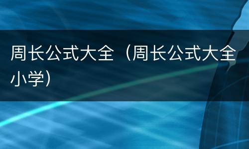 周长公式大全（周长公式大全小学）
