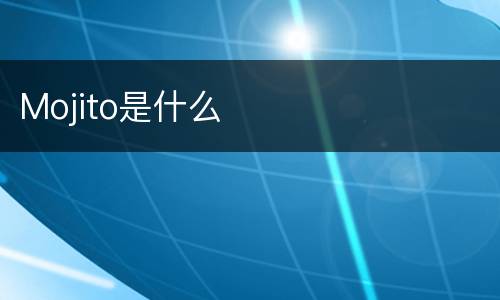 Mojito是什么