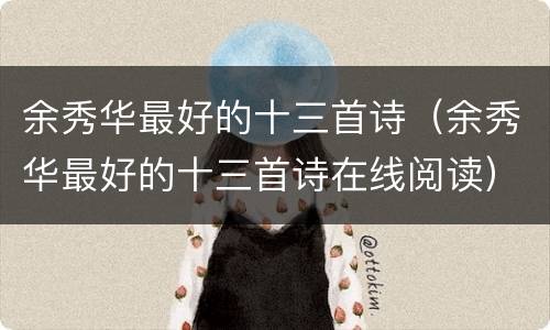 余秀华最好的十三首诗（余秀华最好的十三首诗在线阅读）