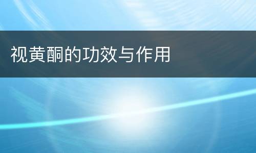 视黄酮的功效与作用