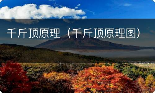 千斤顶原理（千斤顶原理图）