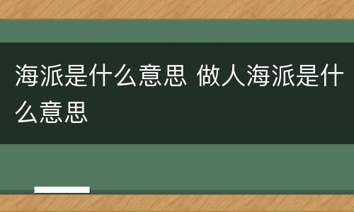 海派是什么意思 做人海派是什么意思