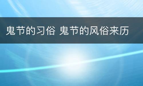 鬼节的习俗 鬼节的风俗来历