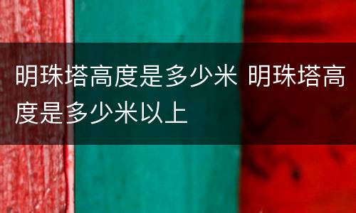 明珠塔高度是多少米 明珠塔高度是多少米以上