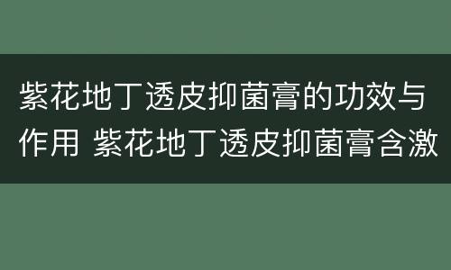 紫花地丁透皮抑菌膏的功效与作用 紫花地丁透皮抑菌膏含激素吗