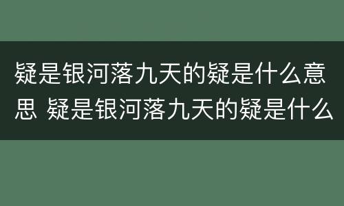 疑是银河落九天的疑是什么意思 疑是银河落九天的疑是什么意思是猜忌吗