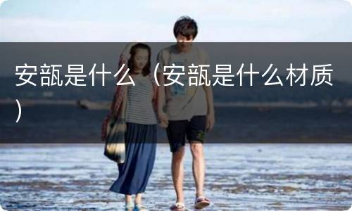 安瓿是什么（安瓿是什么材质）