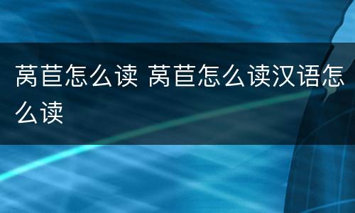 莴苣怎么读 莴苣怎么读汉语怎么读