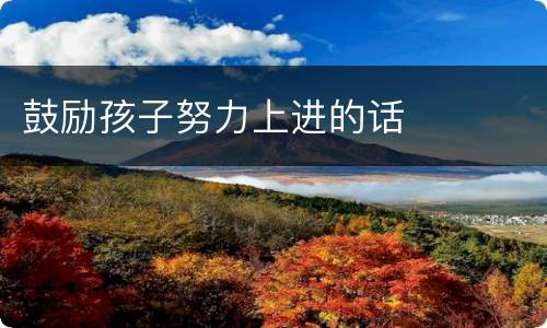 鼓励孩子努力上进的话