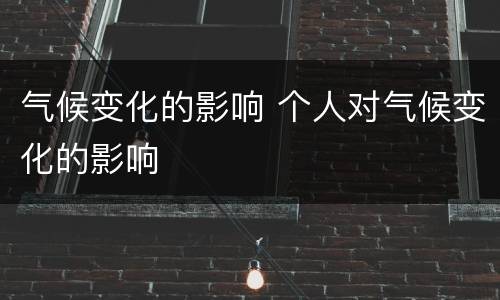 气候变化的影响 个人对气候变化的影响
