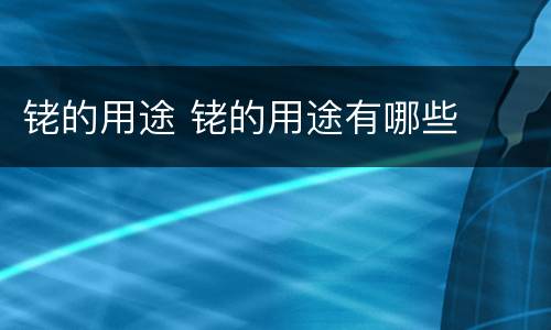 铑的用途 铑的用途有哪些