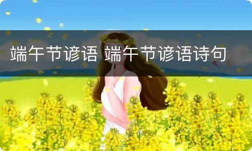端午节谚语 端午节谚语诗句