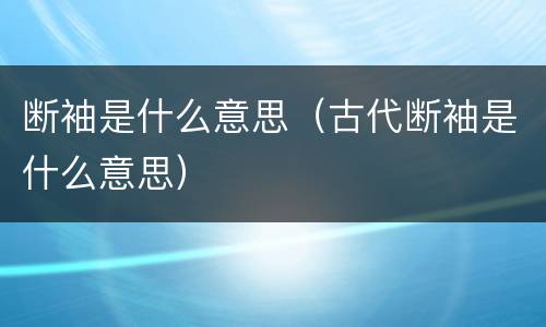 断袖是什么意思（古代断袖是什么意思）