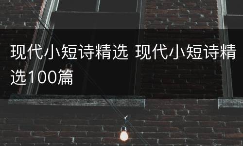 现代小短诗精选 现代小短诗精选100篇