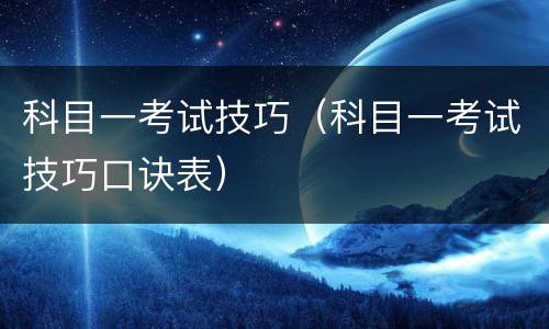 科目一考试技巧（科目一考试技巧口诀表）