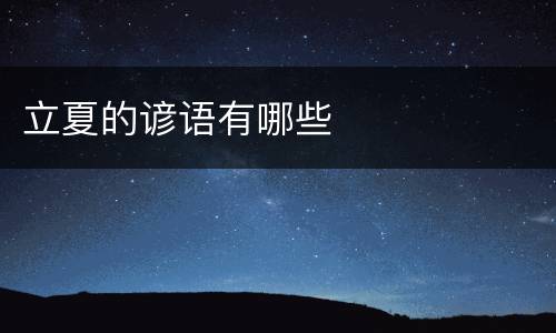 立夏的谚语有哪些