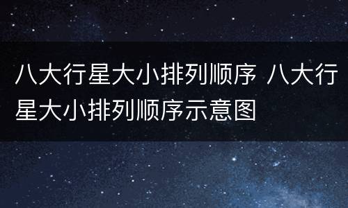 八大行星大小排列顺序 八大行星大小排列顺序示意图